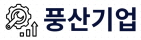 풍산기업